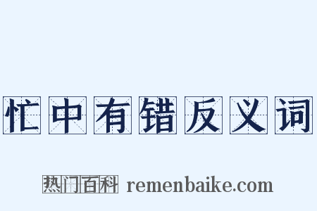 忙中有错反义词是什么意思的图片